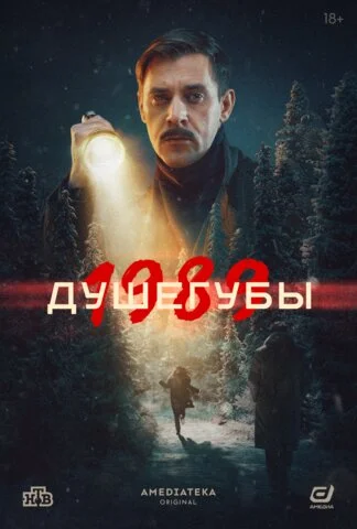 Душегубы 2019 постер